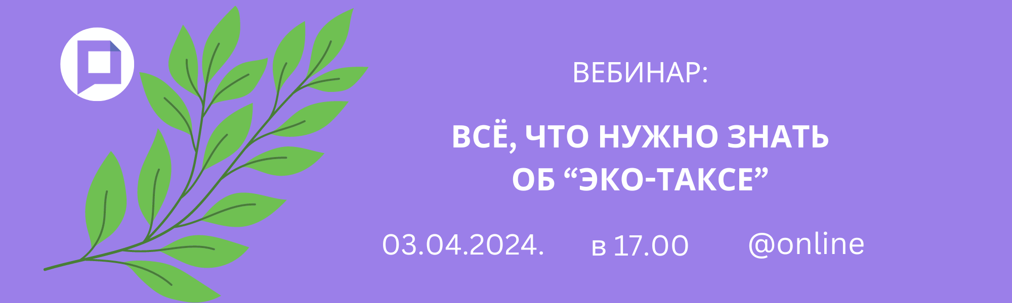Вебинар: Всё, что нужно знать об “эко-таксе”