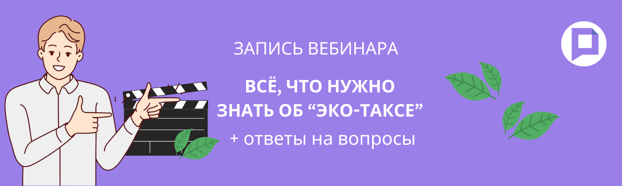 Запись вебинара “Всё, что нужно знать об эко-таксе” и ответы на вопросы