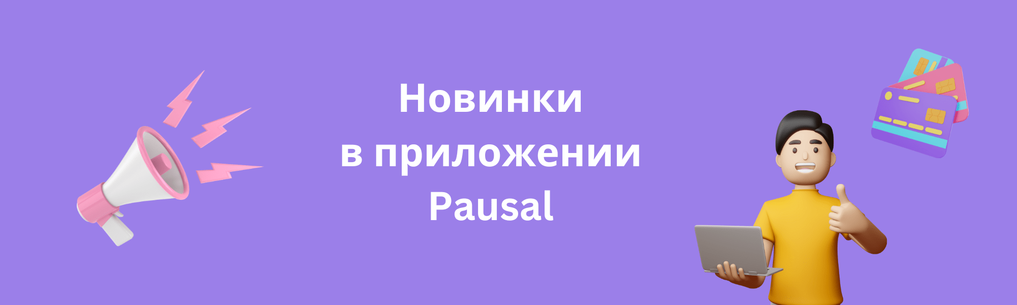 Знакомься: новая версия приложения Pausal.rs